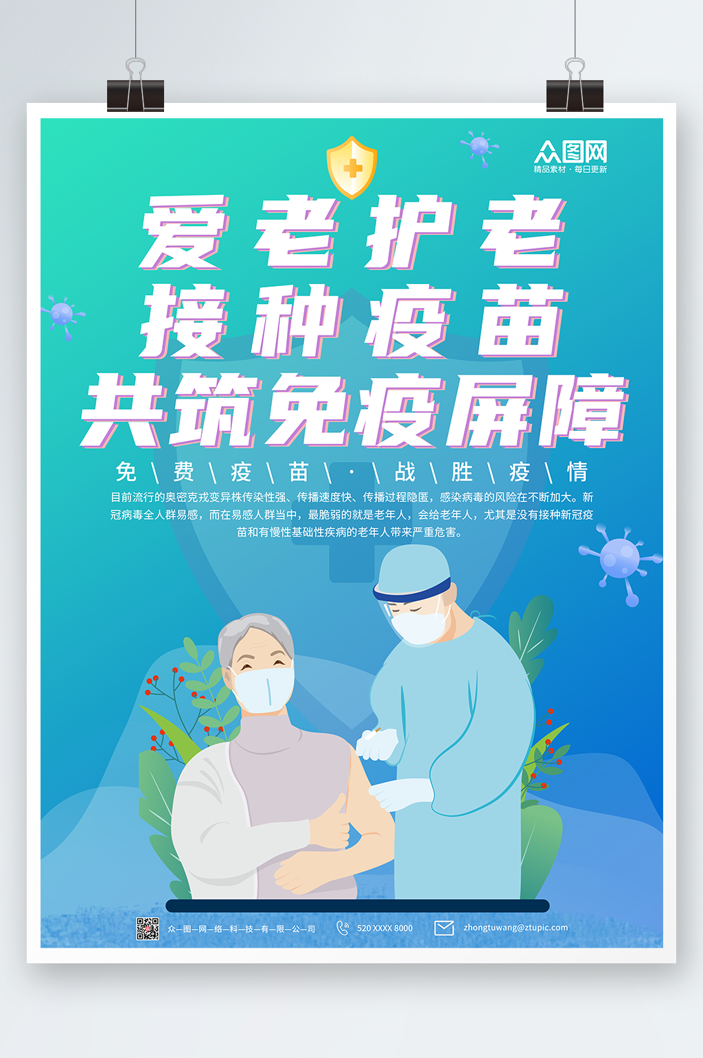 老年人接种新冠疫苗海报素材