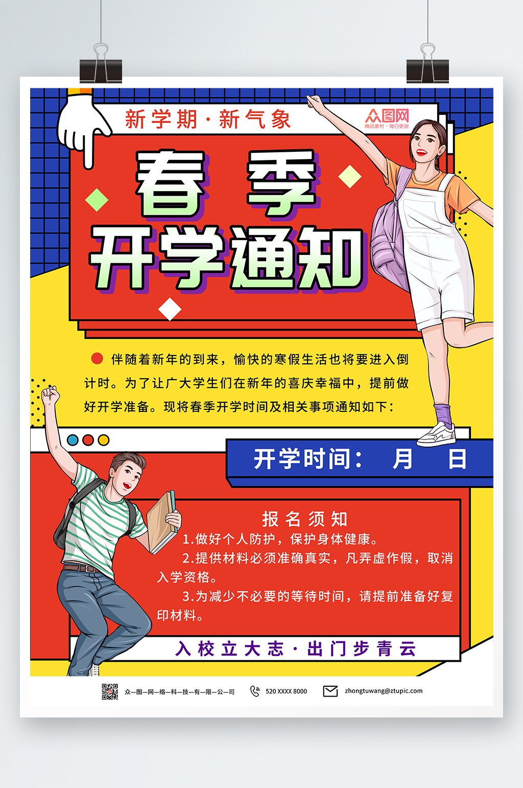 创意春季开学通知校园海报素材