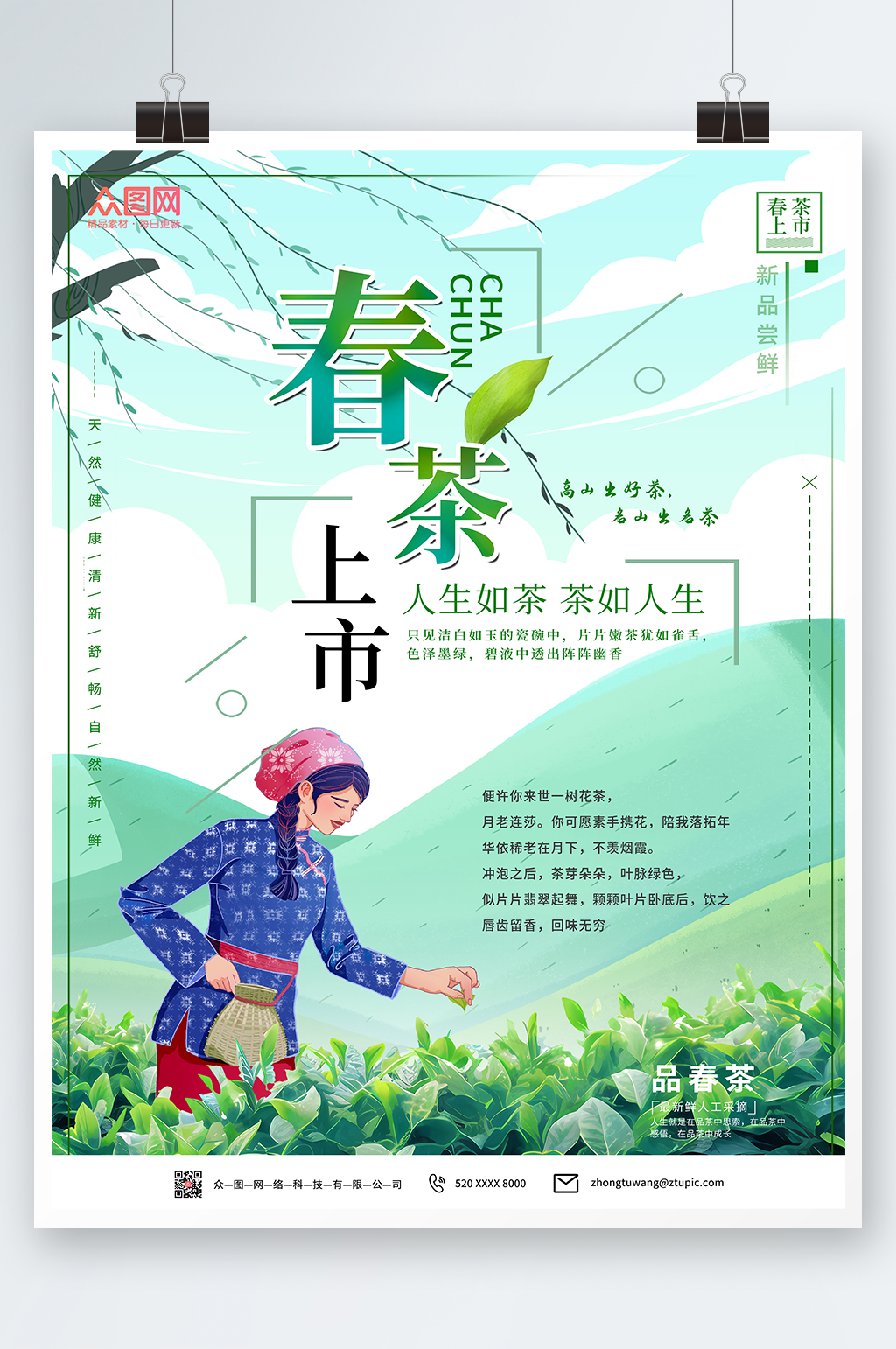 简约绿色春茶上市采茶插画人物茶叶海报素材