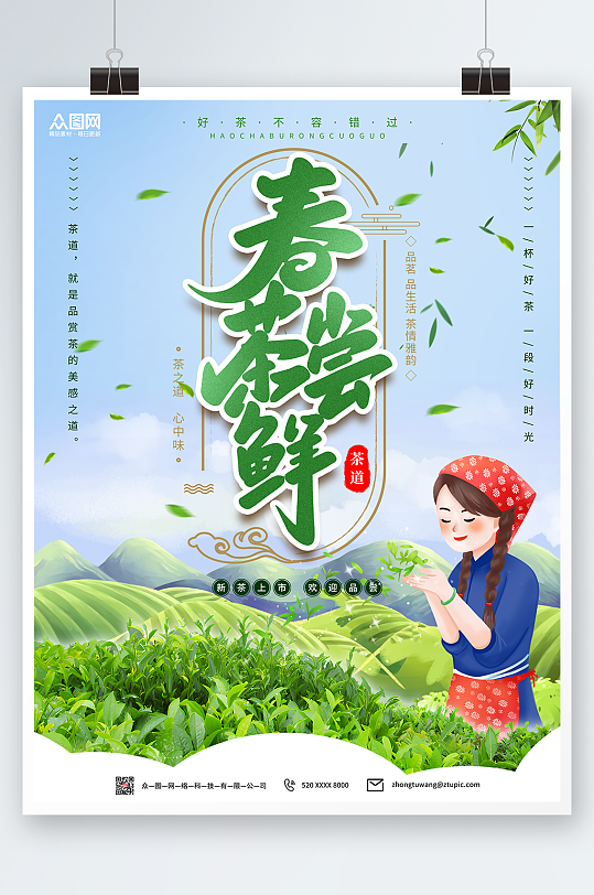 创意春茶上市采茶插画人物茶叶海报