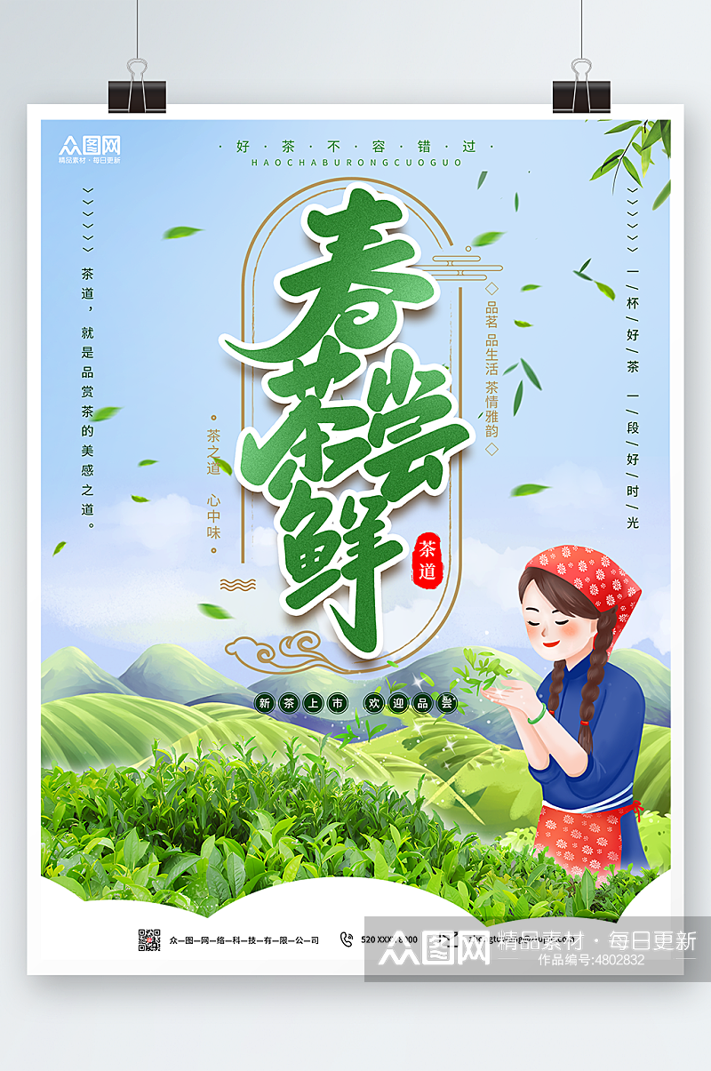 创意春茶上市采茶插画人物茶叶海报素材