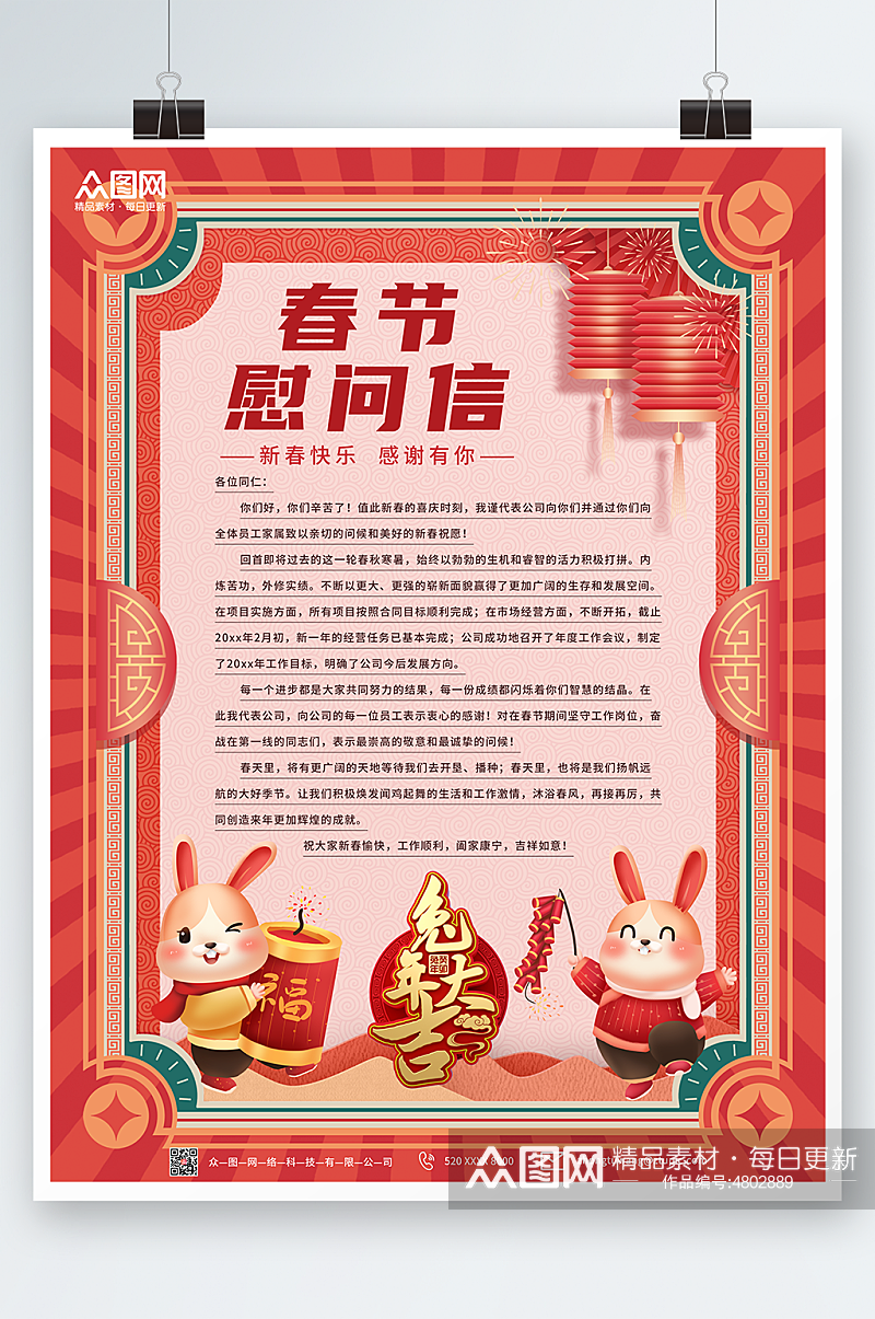 红色春节慰问信海报素材
