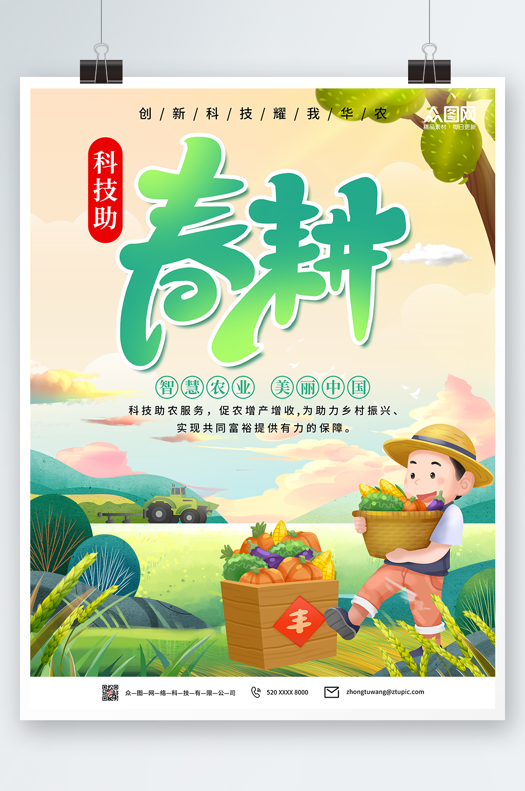 插画风科技助农智慧春耕海报素材