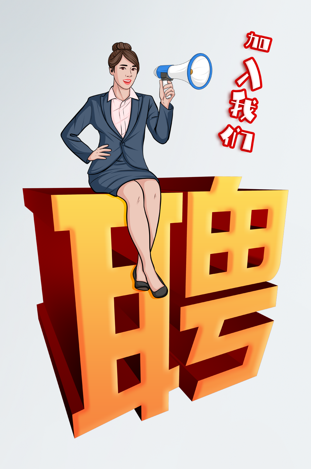 创意招聘招商人物元素插画素材