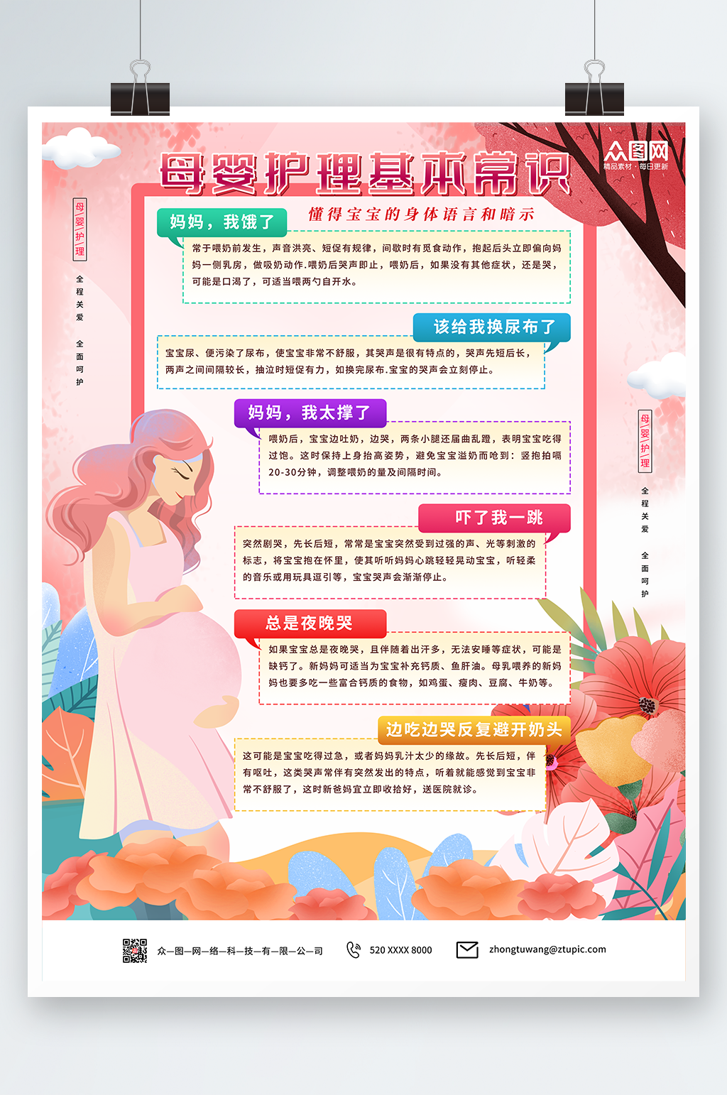 母婴护理知识科普海报素材