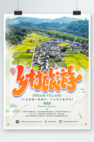 摄影风乡村旅游宣传海报