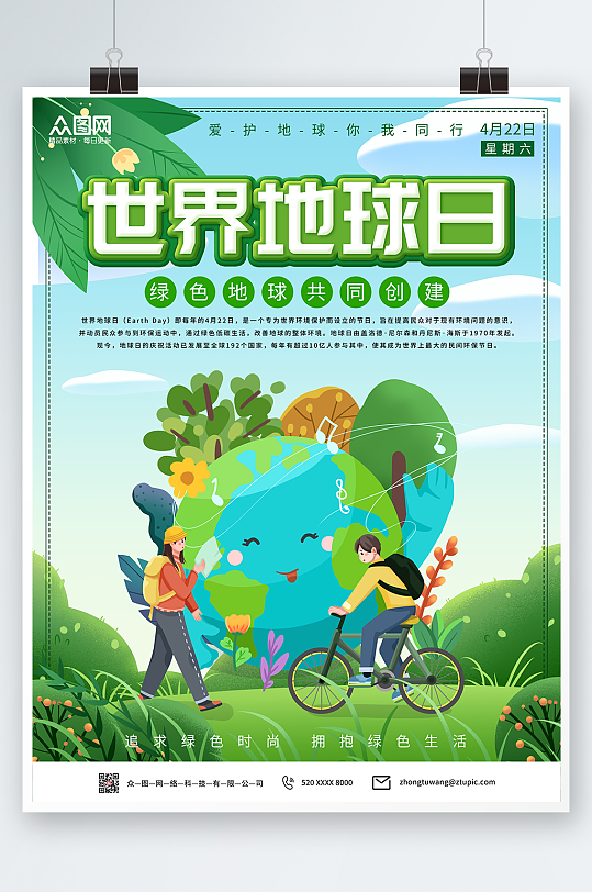 绿色4月22日世界地球日卡通环保海报