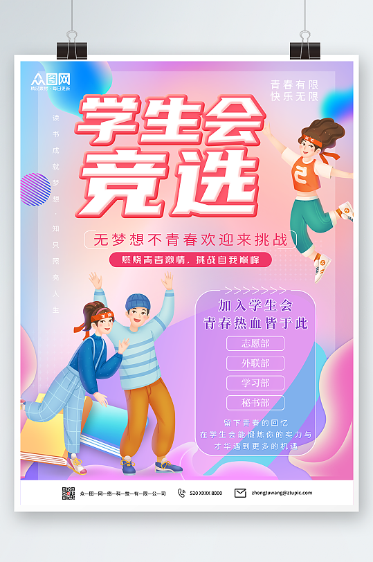 酸性学生会竞选活动海报