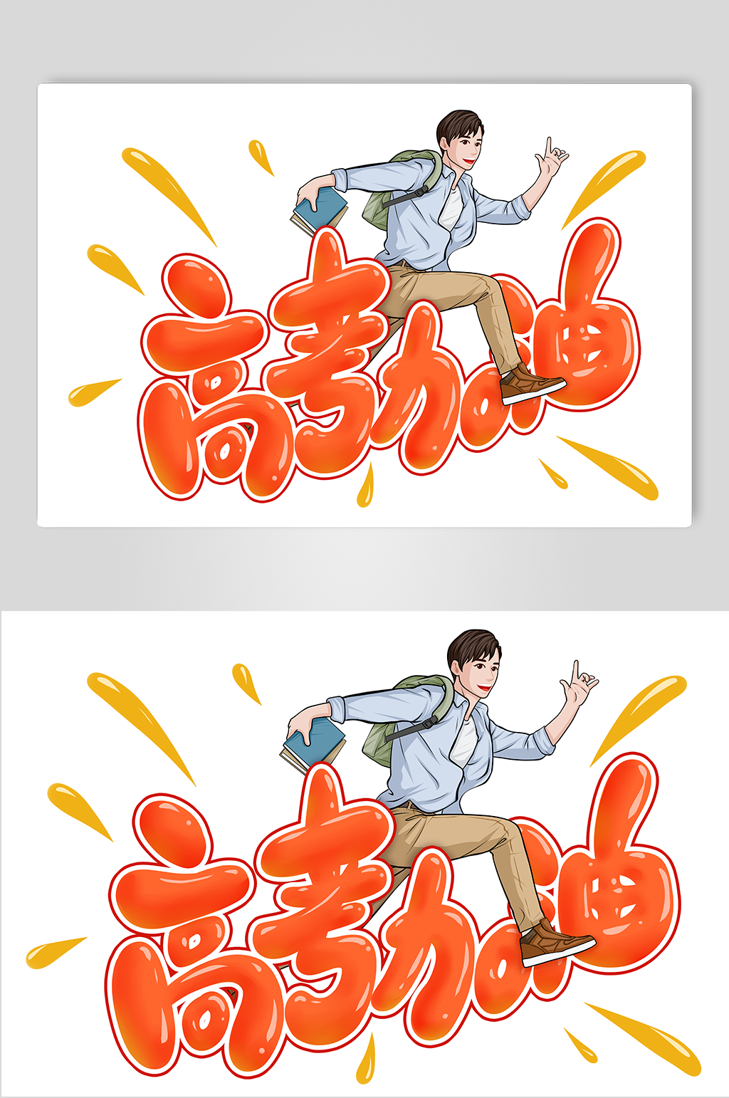 卡通高考加油人物插画素材