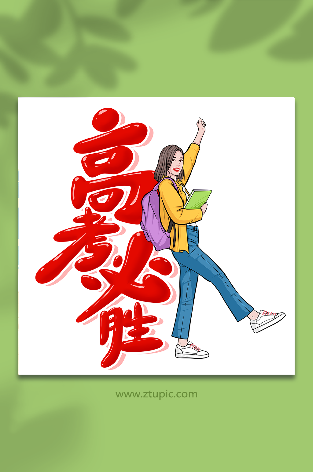 高考加油人物插画素材
