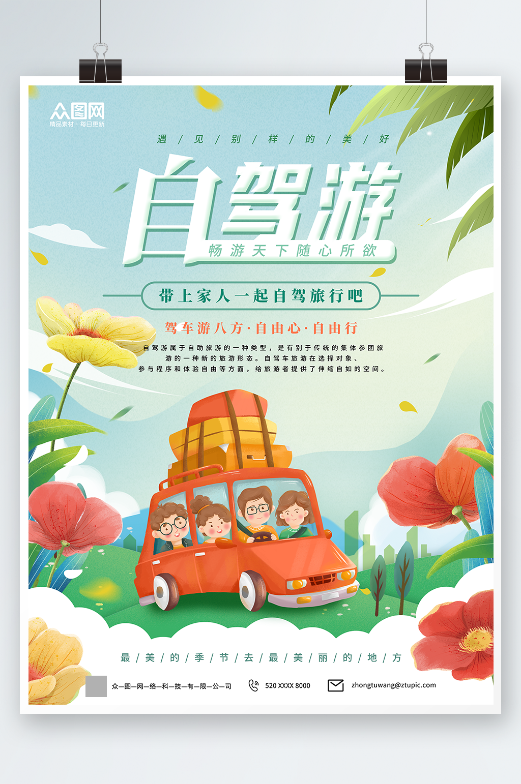 简约自驾游旅行旅游海报素材