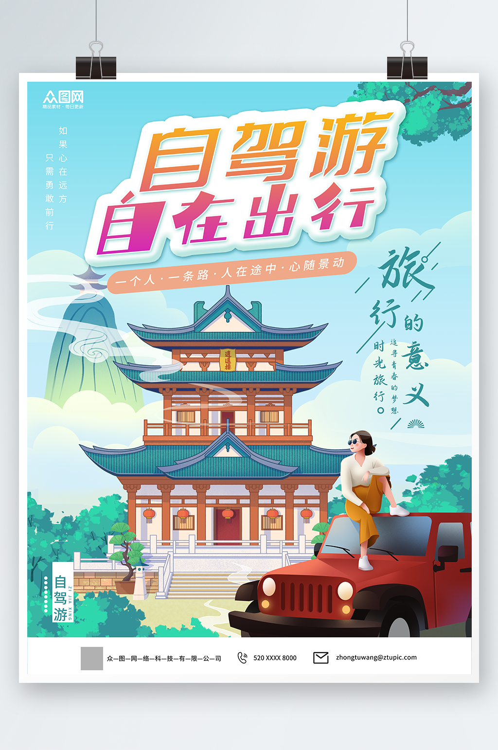 手绘插画自驾游旅行旅游海报素材