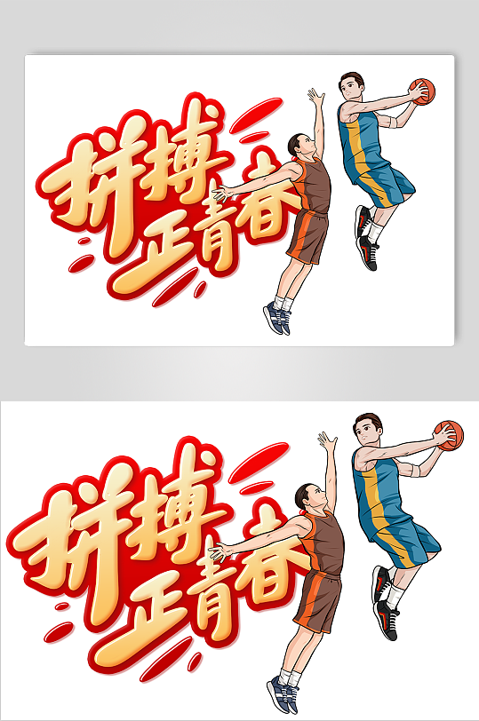 打篮球男生五四青年节人物插画-众图网