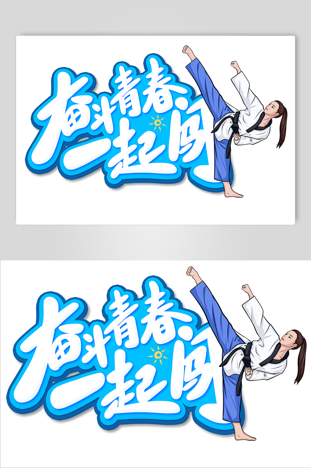 跆拳道五四青年节人物插画素材