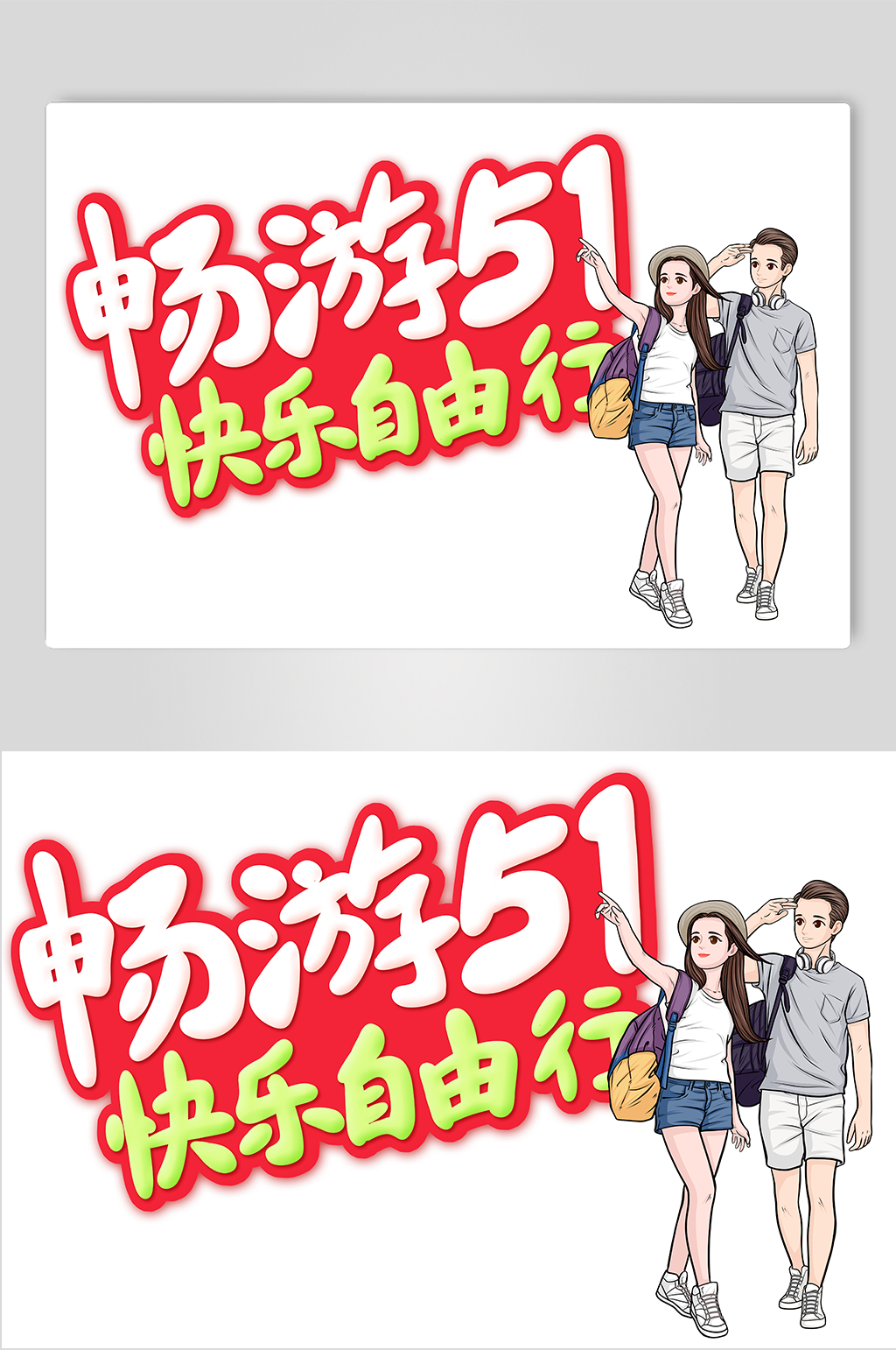 情侣五一劳动节出游人物插画素材
