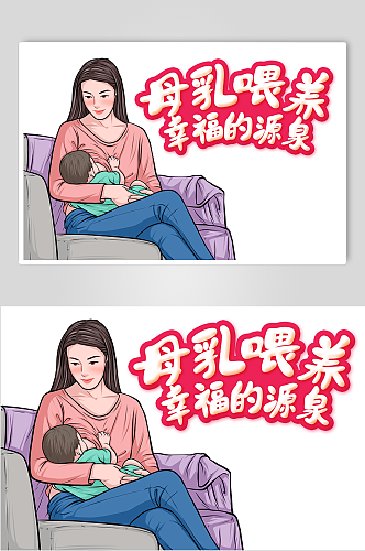 手绘母乳喂养元素插画