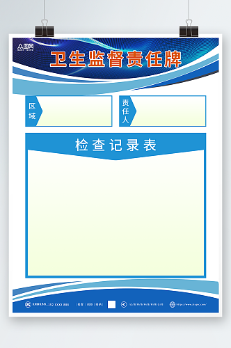 蓝色卫生监督责任公告牌海报