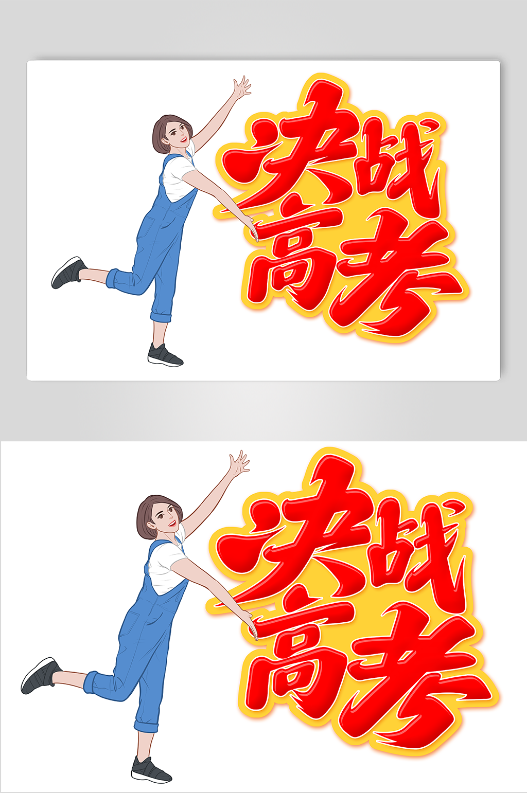 手绘风高考加油人物素材