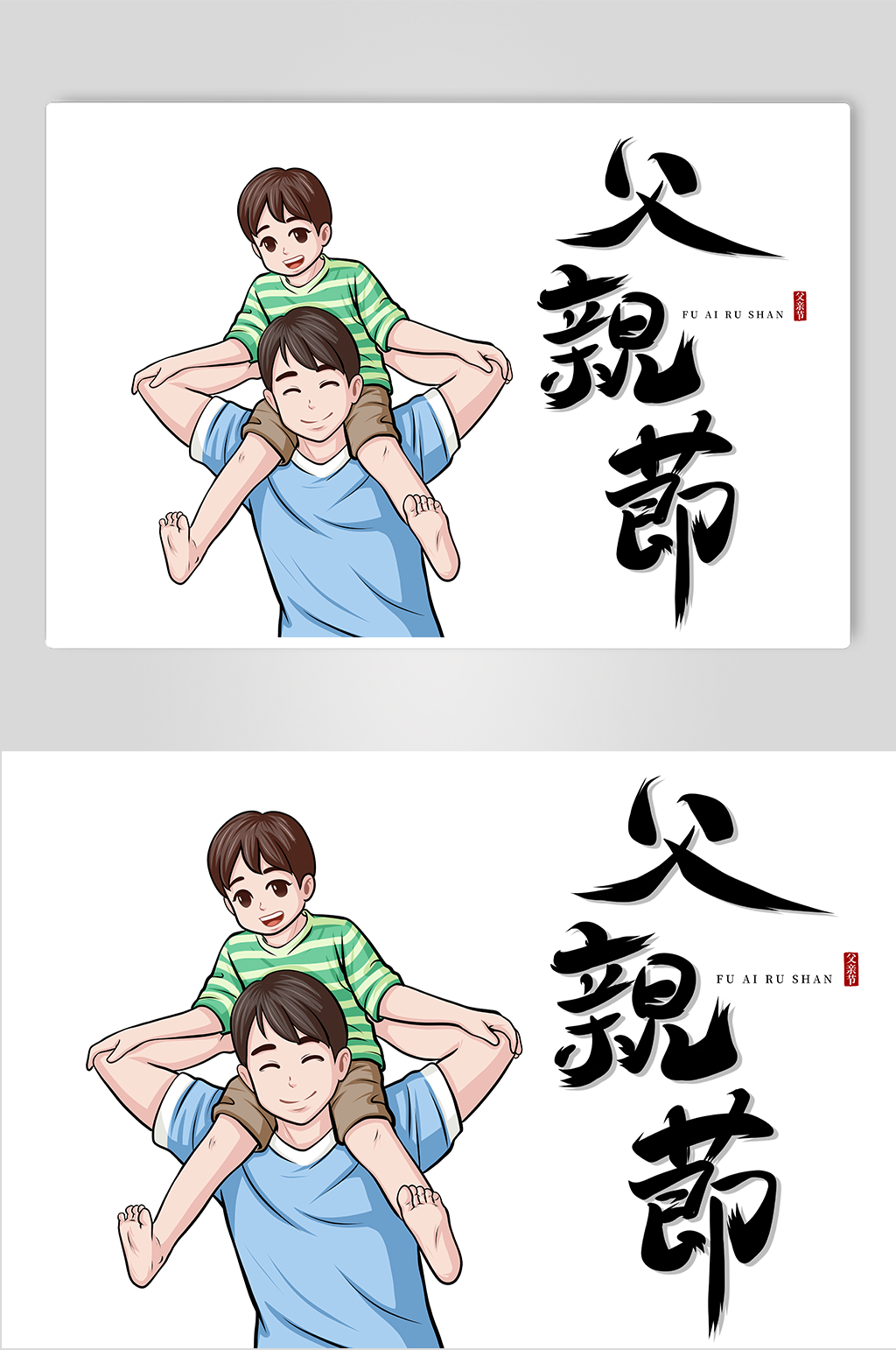 手绘父亲节插画人物素材