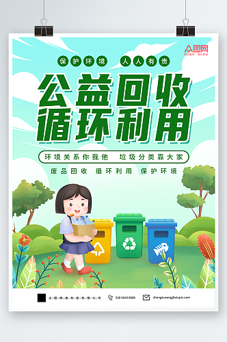 废物回收利用回收公益活动宣传海报