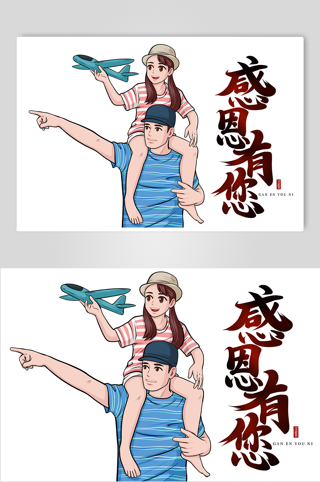 父亲节感恩有您人物插画素材