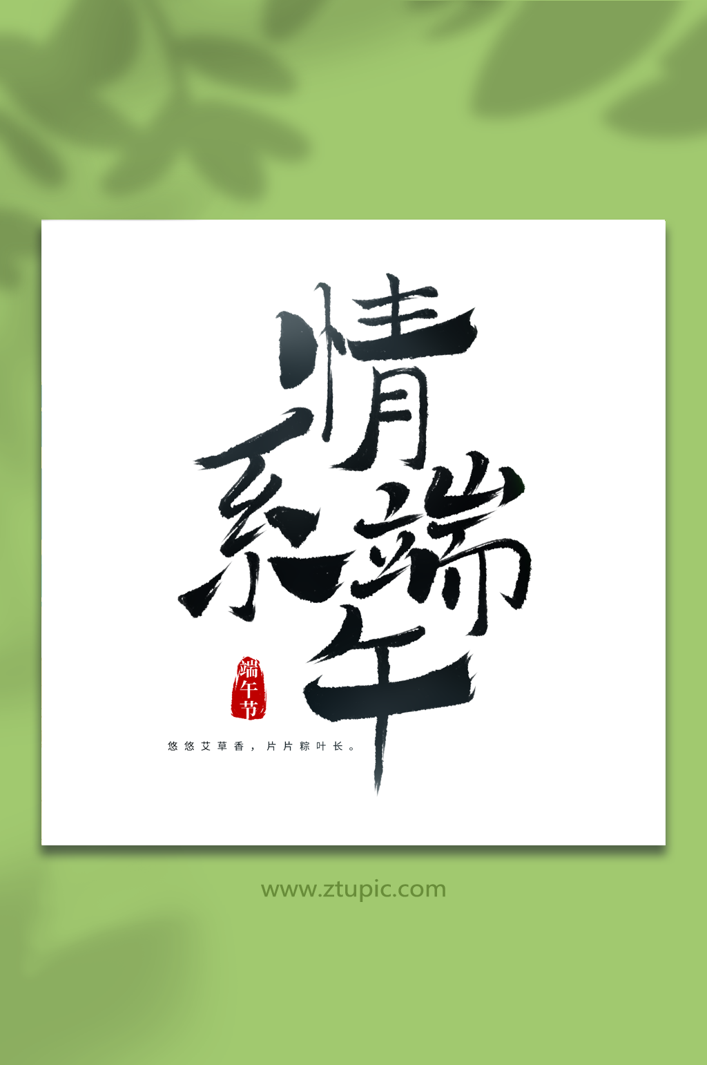 情系端午书法端午节艺术字素材