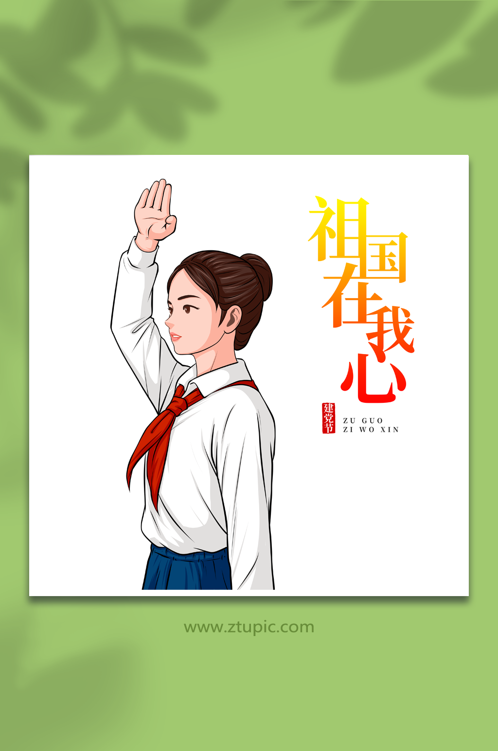 建党节少先队员敬礼爱国插画素材