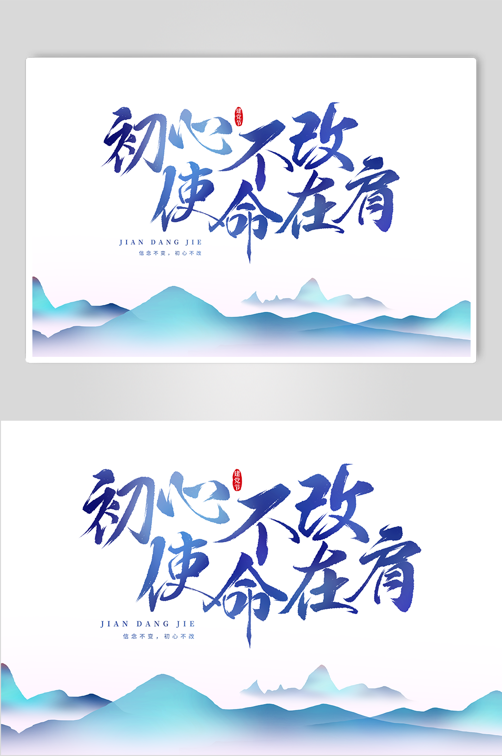 初心不改使命在肩建党节书法艺术字素材