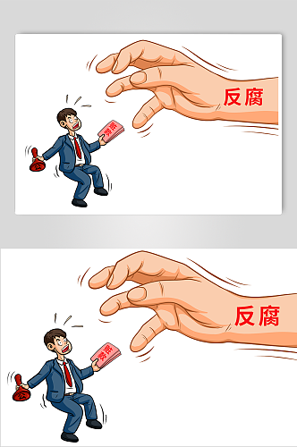 拒绝贿赂反腐倡廉漫画