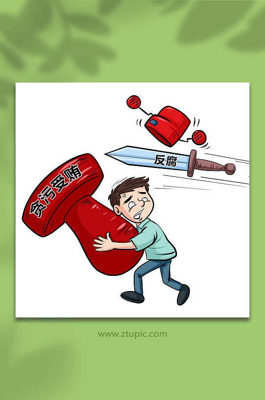 打击贪污反腐倡廉漫画插画-众图网