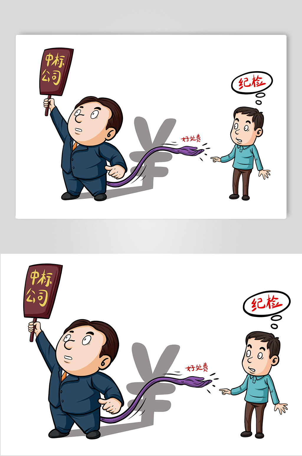 反腐倡廉人物漫画插画素材