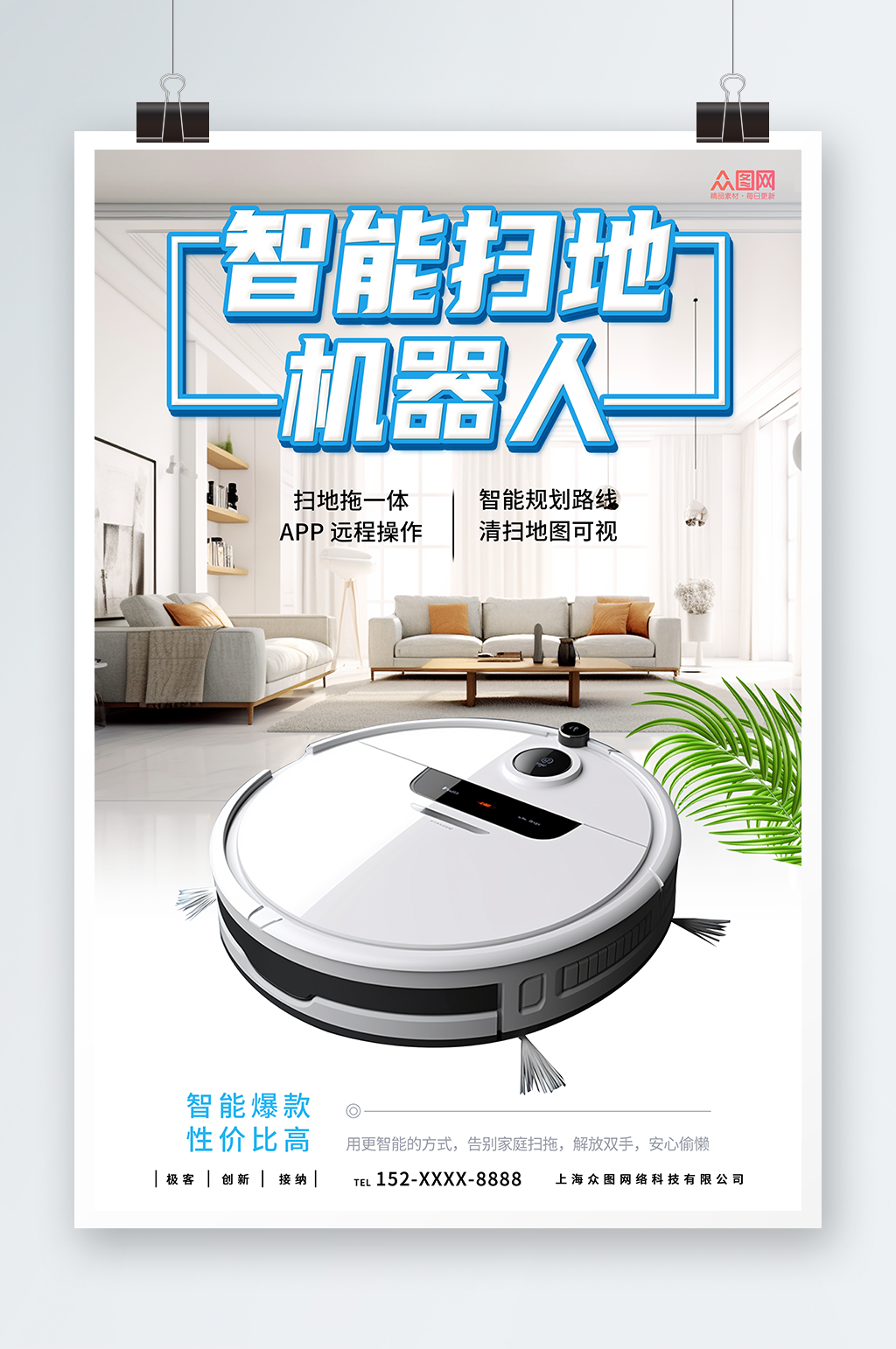 智能扫地机器人产品宣传海报素材