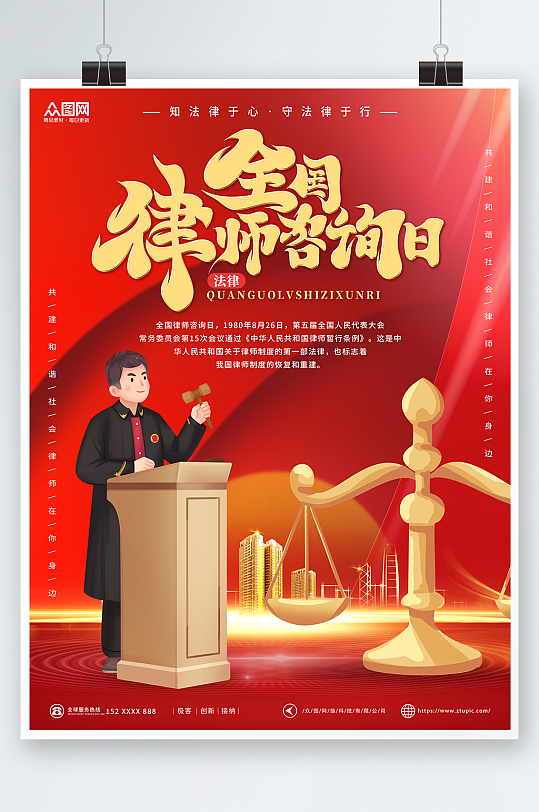 红色全国律师咨询日宣传海报