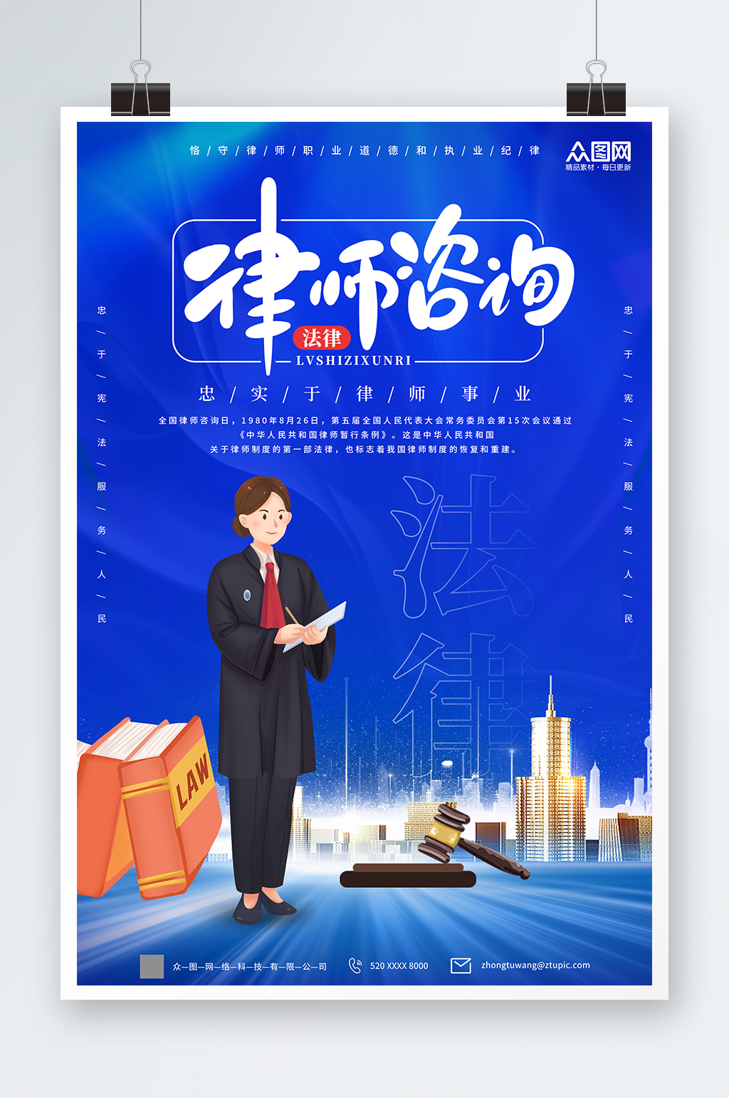 简约蓝色全国律师咨询日宣传海报素材