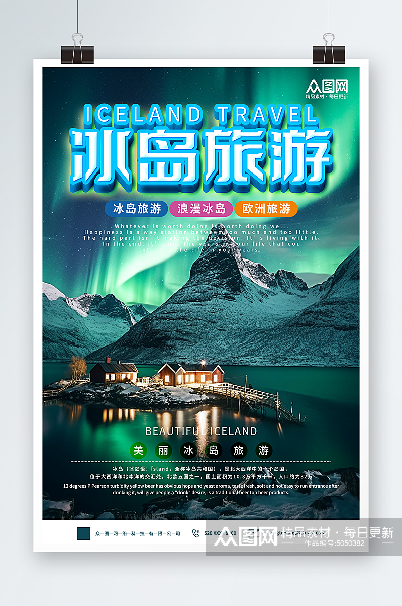 冰岛旅游旅行宣传海报素材