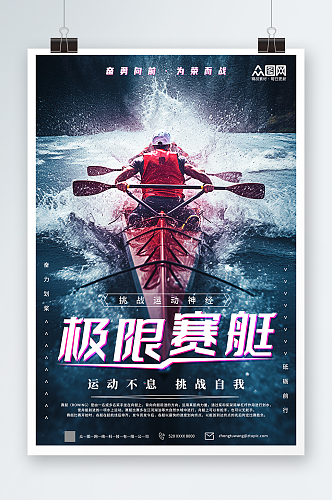 简约赛艇运动宣传海报