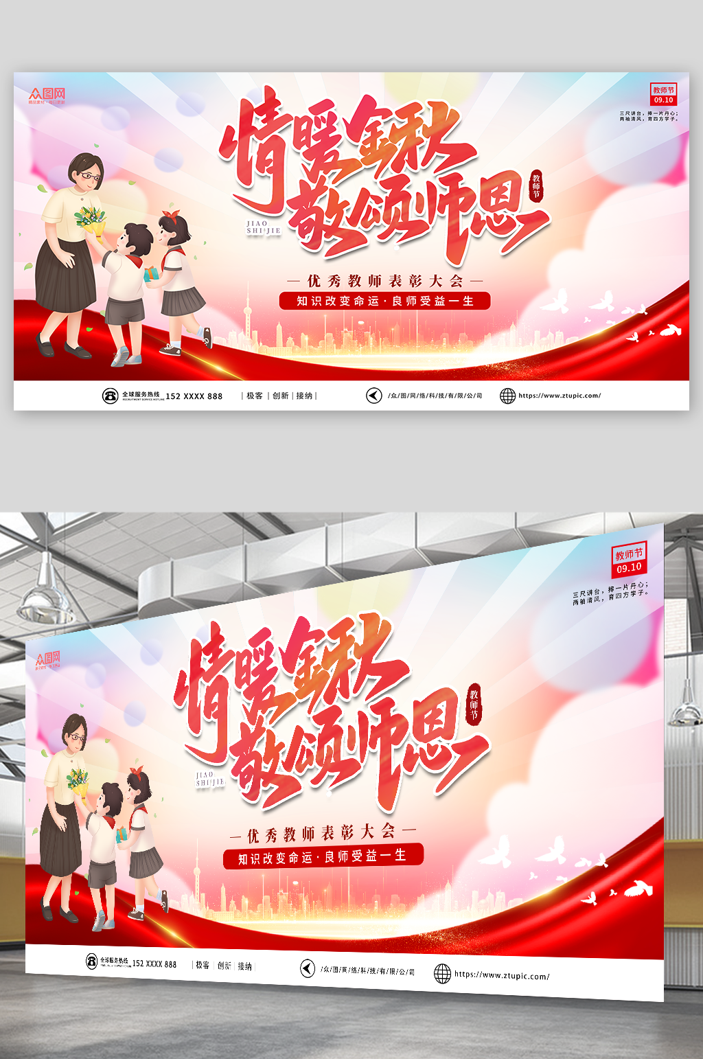 简约教师节晚会表彰大会背景板展板素材