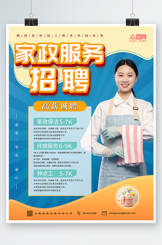 家政服务家政招聘宣传海报-众图网
