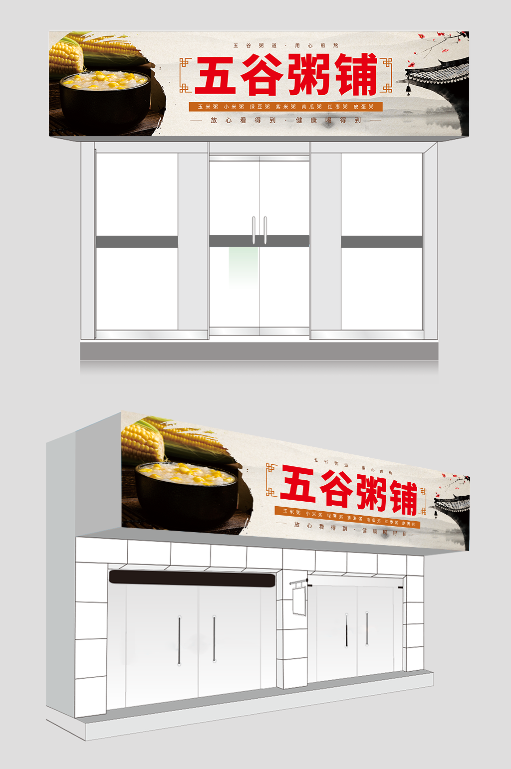 五谷粥店粥铺门头招牌素材