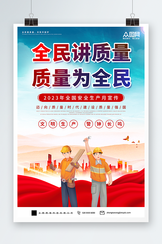 全国质量月标语宣传海报