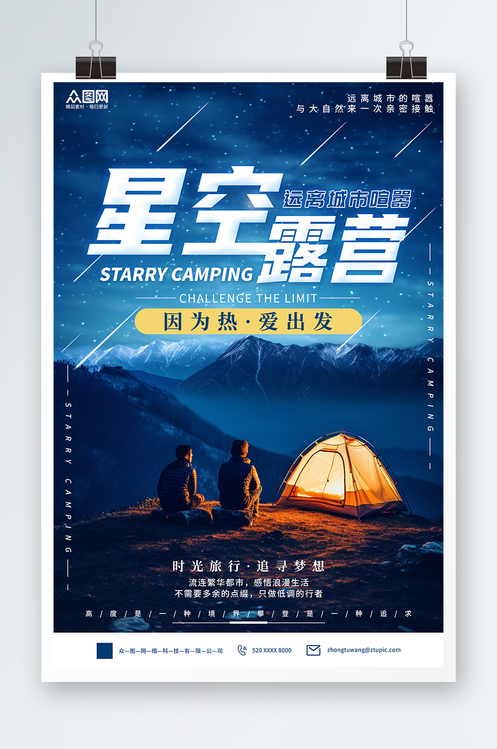 星空露营宣传海报素材