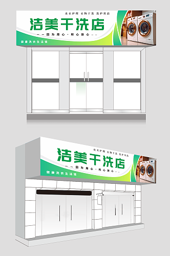 干洗店洗衣店门头招牌