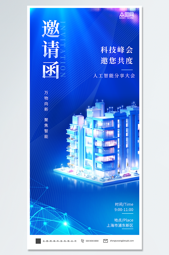 企业会议活动邀请函海报