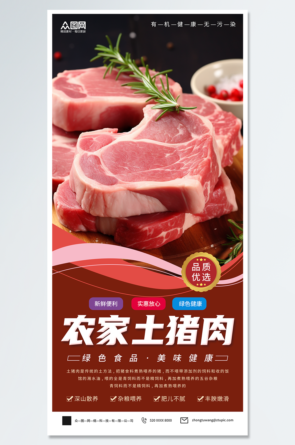 农家土猪肉肉类海报素材