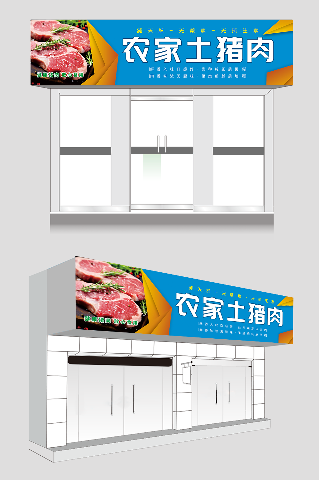 猪肉店农家土猪门头招牌素材