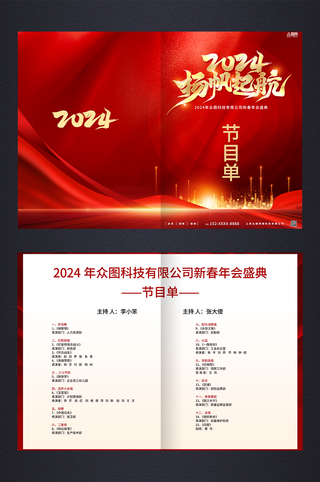 2024新年跨年企业年会节目单素材