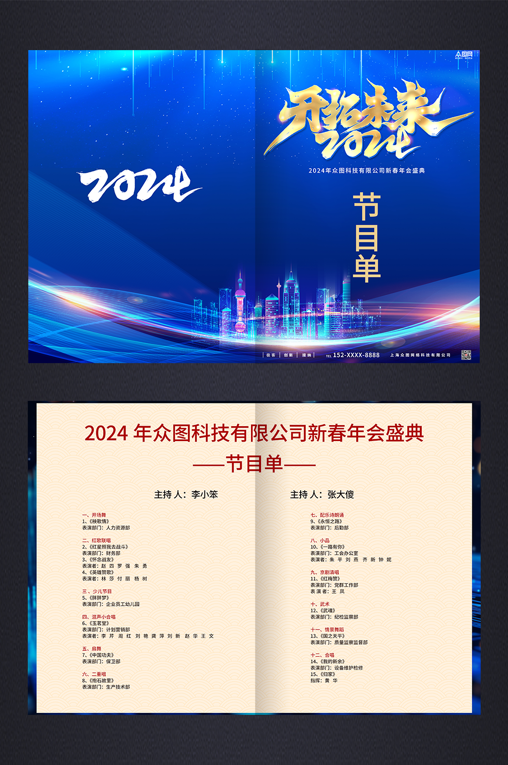 蓝色2024新年跨年企业年会节目单素材