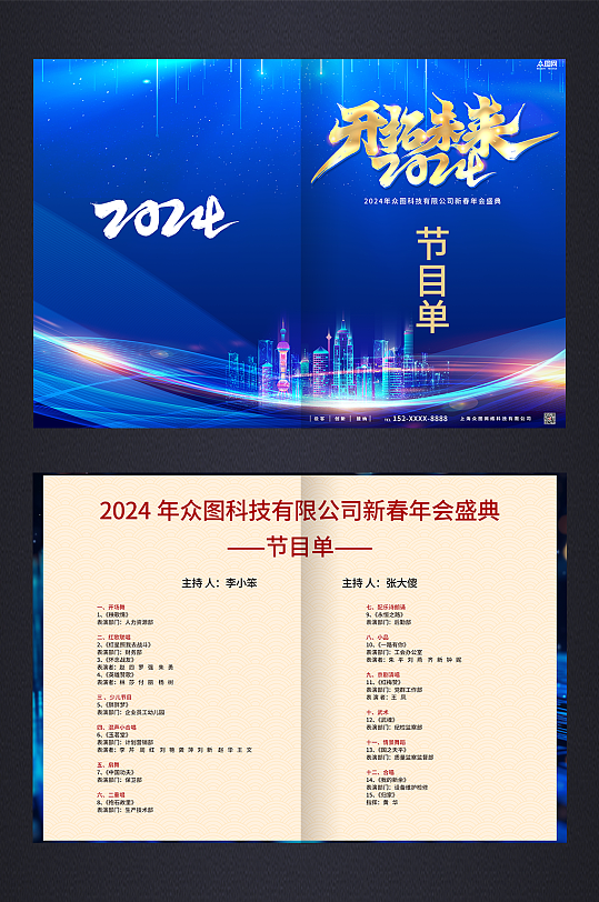 蓝色2024新年跨年企业年会节目单