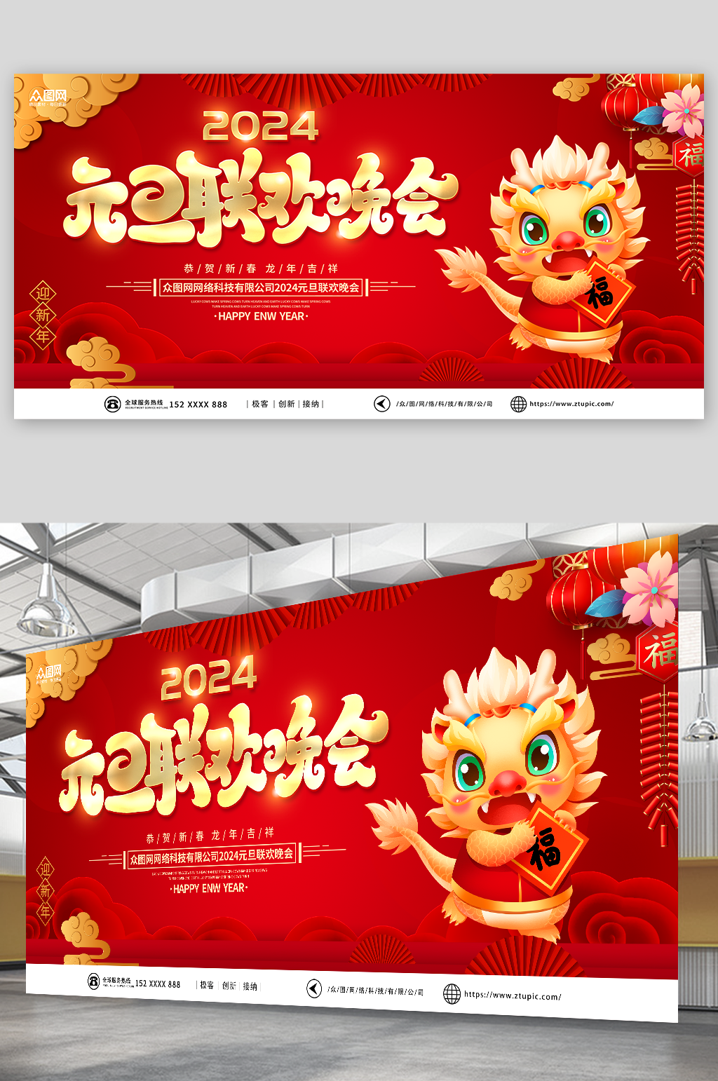 简约2024元旦联欢晚会背景展板素材