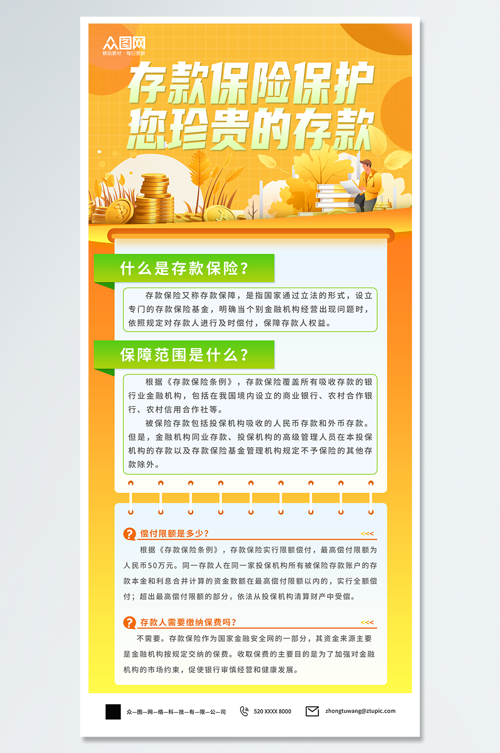 簡約存款保險(xiǎn)介紹科普宣傳海報(bào)素材
